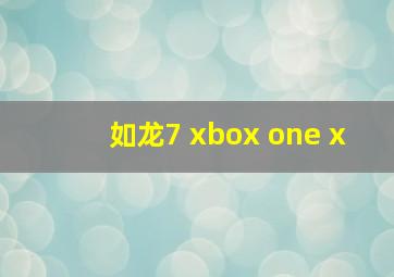 如龙7 xbox one x